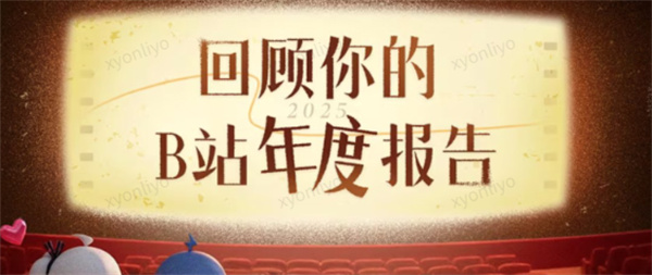 哔哩哔哩2025年度报告在哪里看 bilibili2025年度报告地址分享