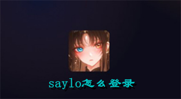 saylo怎么登录 saylo登录方法