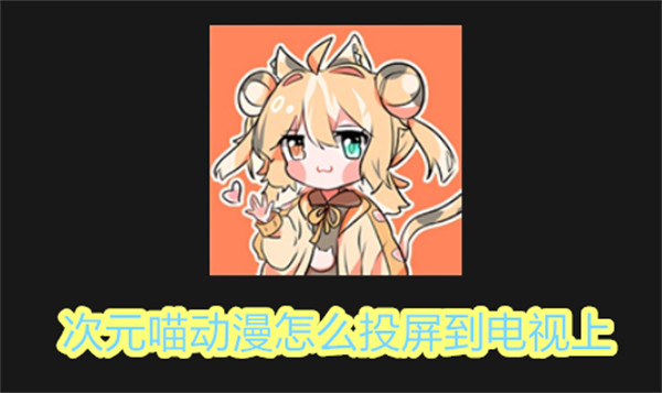 次元喵动漫怎么投屏到电视上 次元喵动漫投屏到电视上步骤