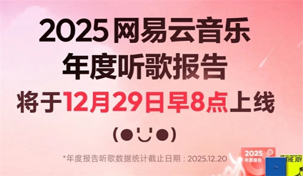 网易云音乐2025年度听歌报告在哪看
