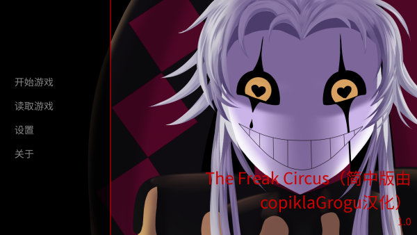 怪胎马戏团中文版