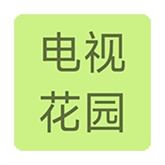 电视花园
