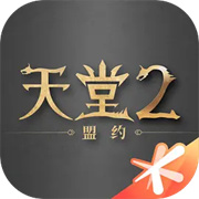 天堂2盟约