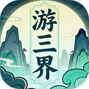 游三界