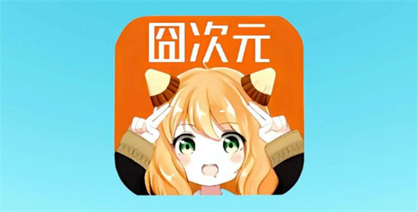 囧次元动漫怎么注册 囧次元动漫注册流程