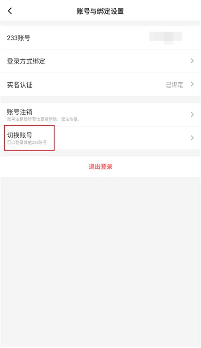 233乐园怎么切换账号4