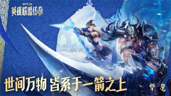 12月4日，全新赛季「英雄联盟传奇」狂欢即将开启！「弗雷尔卓德」部分弈子机制前瞻！