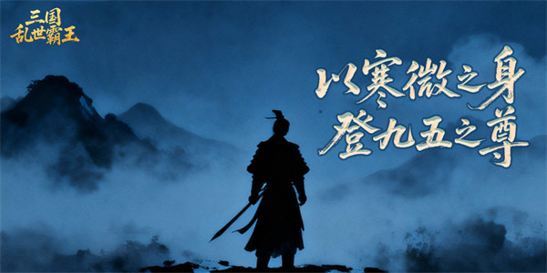 《三国乱世霸王》全平台首发公告