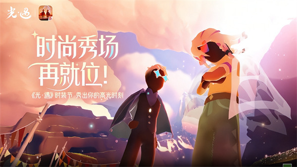 光芒汇聚 个性主场丨《光·遇》时装节即将开启