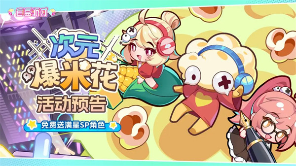 《盲盒派对》半周年庆情报：次元爆米花即将开张！