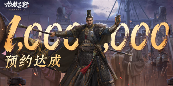 《九牧之野》全平台预约数量突破100万！