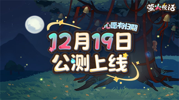 纸嫁衣IP衍生休闲手游《萤火夜话》定档12月19日正式上线