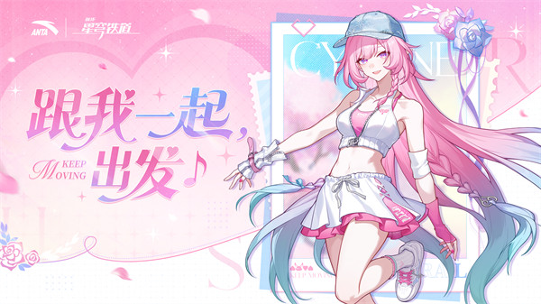 《崩坏：星穹铁道》× 安踏联动即将开启！