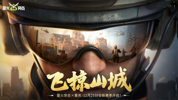 《萤火突击》SS7赛季「飞掠山城」主题首曝！12月25日，全新赛季开启