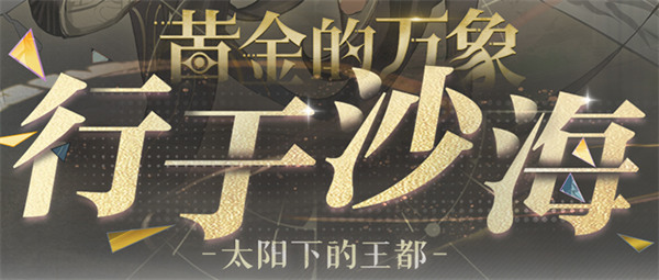 《赛尔号巅峰之战》行于沙海！12月12日版本更新前瞻