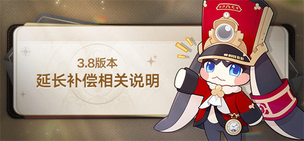 崩坏星穹铁道3.8版本延长补偿相关说明