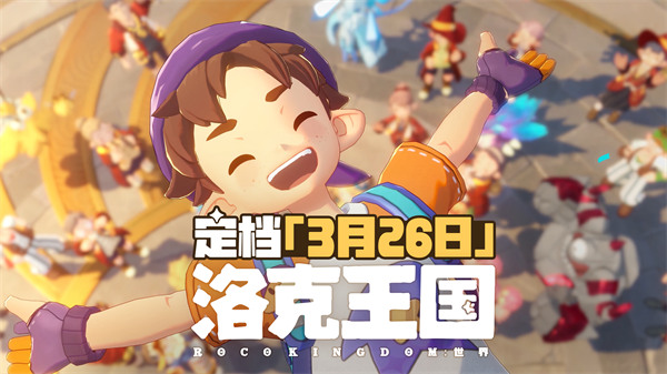 定档PV｜《洛克王国：世界》3月26日上线