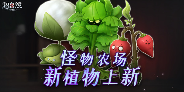 《超自然行动组》怪物农场3种新植物亮相！