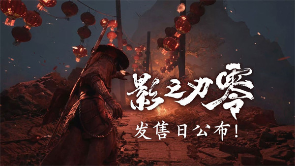 《影之刃零》TGA宣布定档2026年9月9日发售！