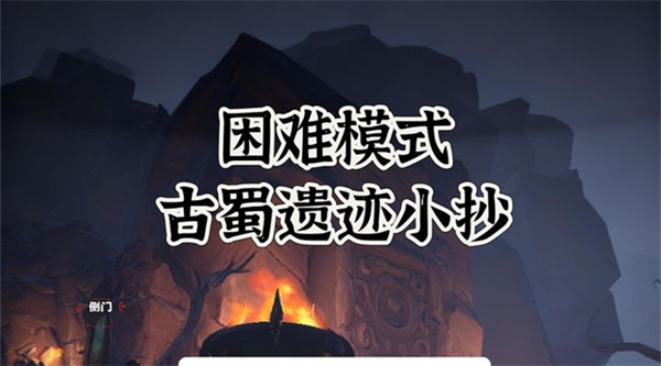 超自然行动组古蜀遗迹困难小抄