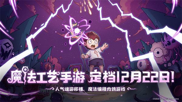 魔法工艺手游正式定档12月22日 | 首发情报抢先看