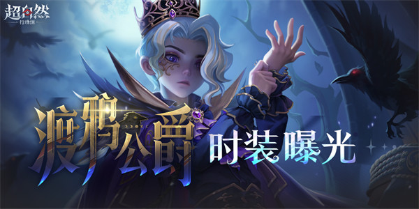 《超自然行动组》【零-渡鸦公爵】耀世时装曝光