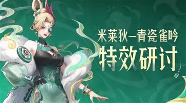 米莱狄青瓷雀吟特效在《王者荣耀》中首次公布，玩家可提交反馈意见