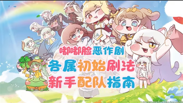 嘟嘟脸恶作剧阵容推荐 新手开荒阵容攻略