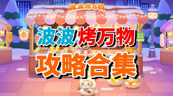 保卫萝卜4波波烤万物1至20关通关攻略