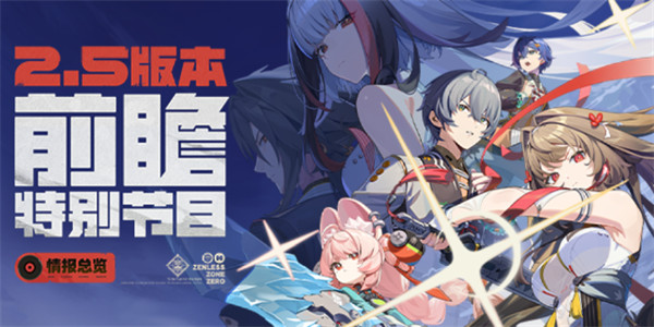 绝区零2.5前瞻兑换码一览