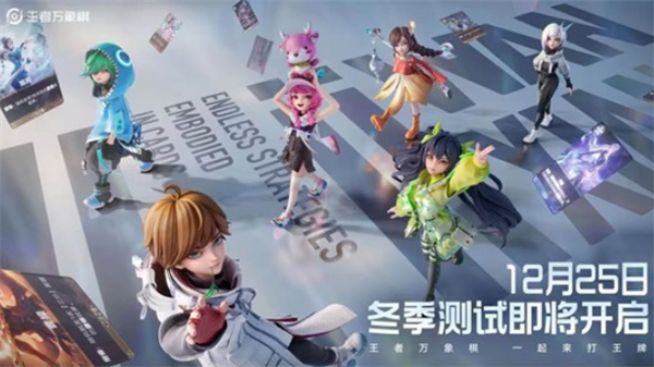 《王者万象棋》冬季测试确认将于12月24日正式开启！