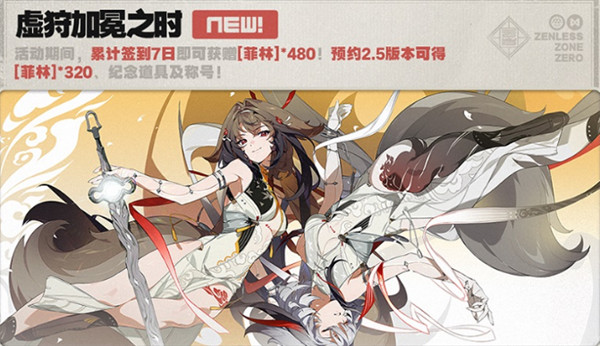 绝区零2.5版本活动一览7