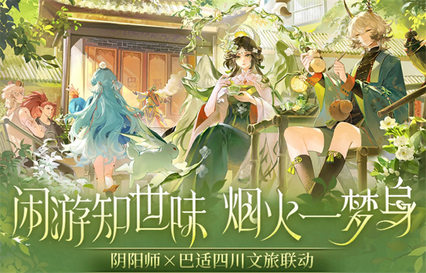 《阴阳师》×巴适四川文旅联动城市旅行系列新皮肤情报