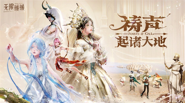 《无限暖暖》2.0版本「祷声起诸大地」现已开启！