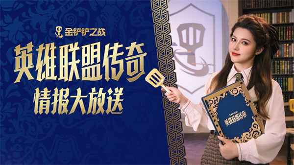 金铲铲之战「英雄联盟传奇」新赛季情报大放送～