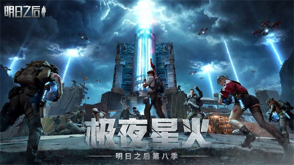 《明日之后》全新资料片预告·极夜星火