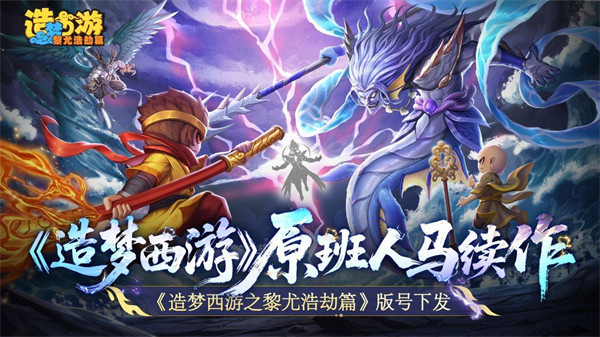 造梦工作室正统续作《造梦西游6》版号下发！