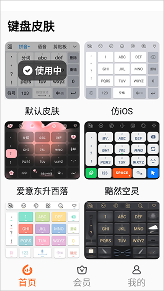 66输入法app使用方式-4