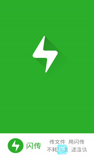 闪传传输助手