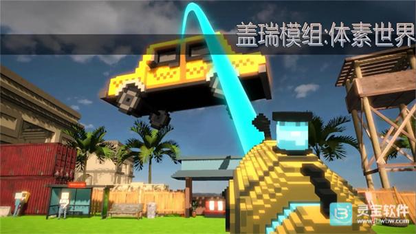 盖瑞模组体素世界联机版