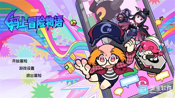 码上冒险物语游戏玩法1