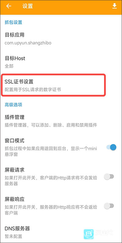 HttpCanary抓包app证书安装方式-2