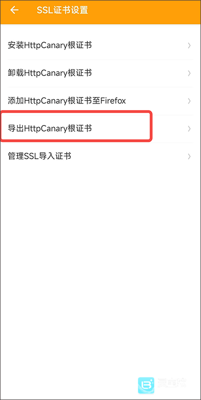 HttpCanary抓包app证书安装方式-3