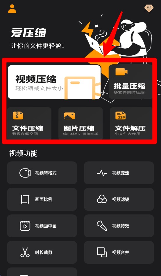爱压缩app使用方式-1