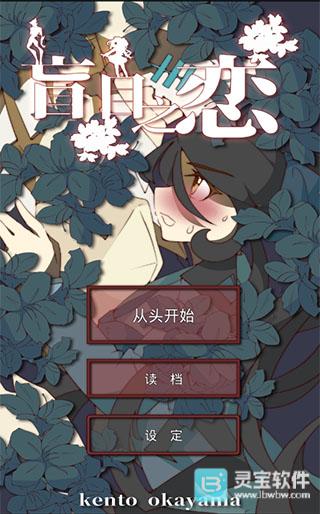 盲目之恋游戏玩法1