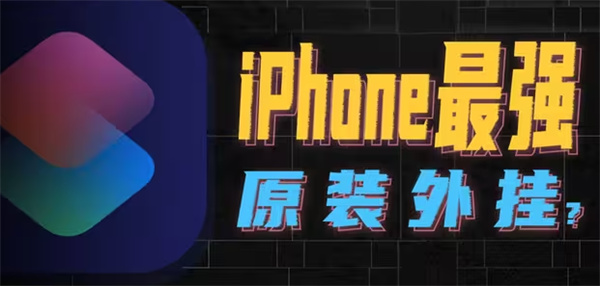 iphone快捷指令保存小红书的图片视频教程