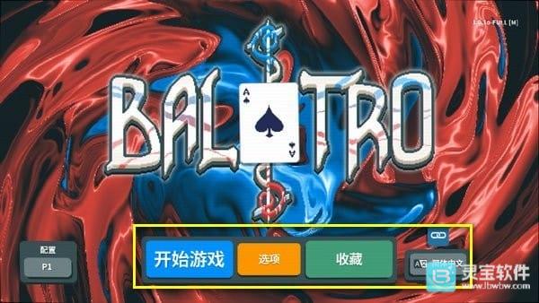 小丑牌免费版怎么调中文3