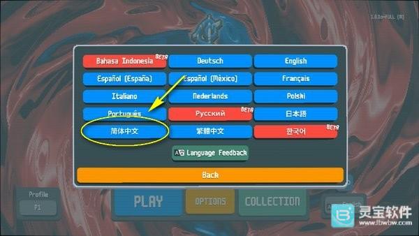 小丑牌免费版怎么调中文2