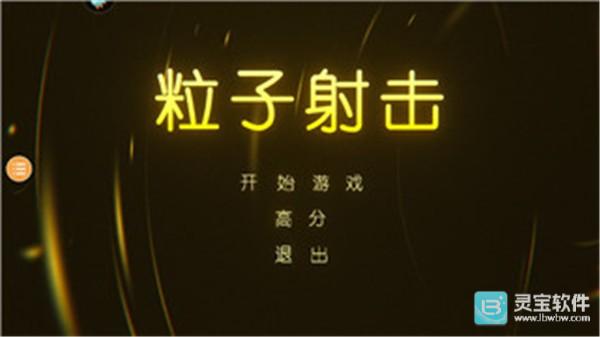 粒子射击免费正版游戏玩法1