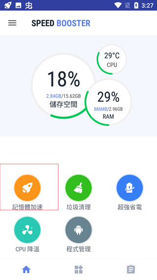 speed booster软件使用方式-2
